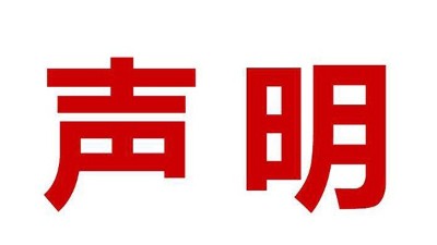 關(guān)于盜用我司公司名、品牌名進(jìn)行誤導(dǎo)性宣傳的鄭重聲明